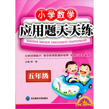 小学数学应用题天天练(5年级)