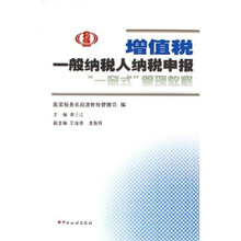 增值税：一般纳税人纳税申报一窗式管理教程
