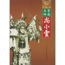京剧大师尚小云