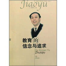 教育的信念与追求