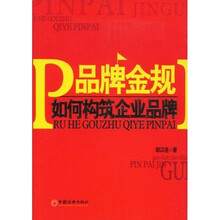 品牌金规：如何构筑企业品牌