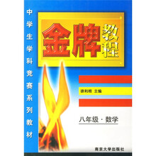 中学生学科竞赛系列教材:8年级数学
