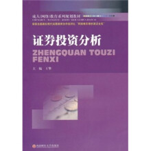 成人(网络)教育系列规划教材:证券投资分析