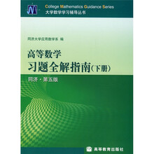 大学数学学习辅导丛书:高等数学习题全解指南(下)(同济·第5版)