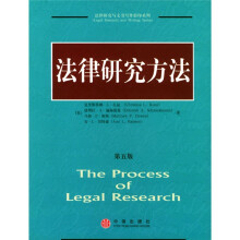 法律研究方法(第5版)