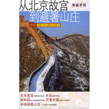 从北京故宫到避暑山庄