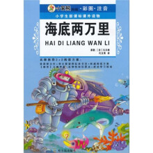 小学生新课标课外读物5：海底两万里