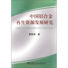 中国铝合金再生资源发展研究