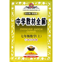 中学教材全解：7年级数学（上）（人教实验版）