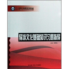 21世纪高职系列教材：导游文化基础知识习题指导