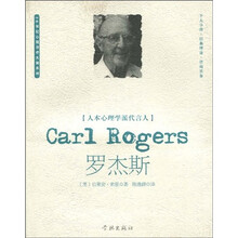 人本心理学派代言人:罗杰斯