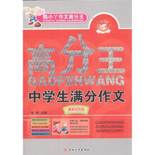 酷小丫作文高分王系列：中学生满分作文（最新双色版）