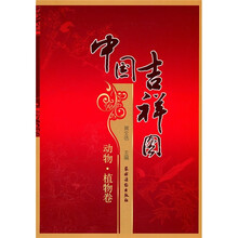 中国吉祥图：动物·植物卷