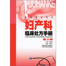 妇产科临床处方手册(第2版)