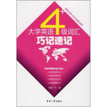 大学英语4级词汇巧记速记