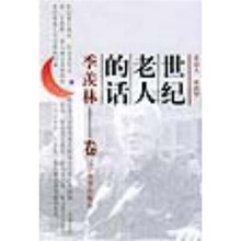 世纪老人的话:季羡林