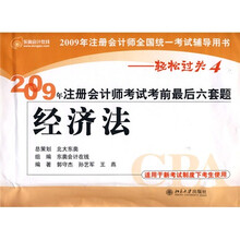 2009年注册会计师考试考前最后六套题:经济法