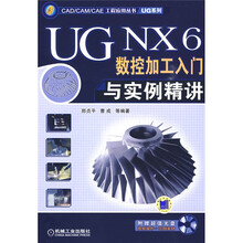 UG NX6数控加工入门与实例精讲（附1张CD光盘）