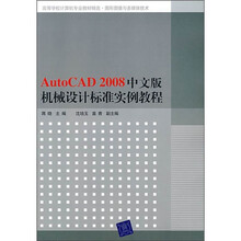 AutoCAD 2008中文版机械设计标准实例教程