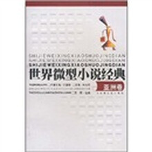 世界微型小说经典（亚洲卷）