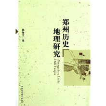 郑州历史地理研究