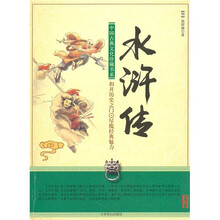 中国古典文化珍藏书系：水浒传