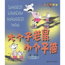 大个子老鼠小个子猫