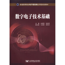 普通高等院校电子信息类应用型规划教材?数字电子技术基础