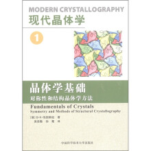 现代晶体学1·晶体学基础：对称性和晶体学方法