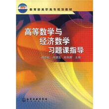 教育部高职高专规划教材：高等数学与经济数学习题课指导