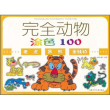 完全动物涂色100：老虎·黑熊·金钱豹