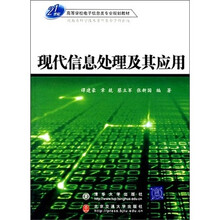 现代信息处理及其应用