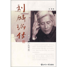 刘麟瑞传:一位北大教授的人生写实