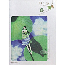 珍珠：汤素兰成长小说（金典珍藏版）