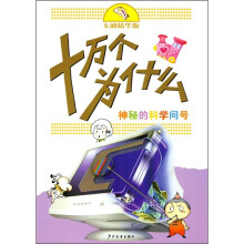 卡通精华版十万个为什么:神秘的科学问号
