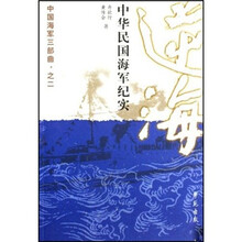 逆海)中华民国海军纪实