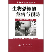 生物恐怖的危害与预防