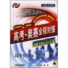 高考·奥赛全程对接:强化训练(高中化学1)
