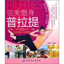 完美塑身普拉提（附光盘）