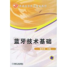 普通高等教育规划教材:蓝牙技术基础