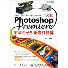 中文版Photoshop Premiere时尚电子相册制作精粹（全彩印刷）（附光盘）
