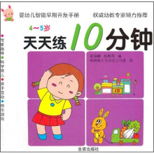 婴幼儿智能早期开发手册·天天练10分钟:4-5岁