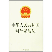 中华人民共和国对外贸易法