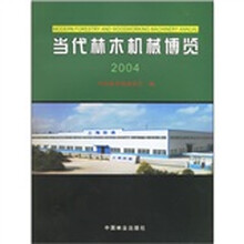 当代林木机械博览2004