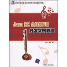 21世纪高等学校计算机应用型本科规划教材精选：Java EE企业级应用开发实例教程