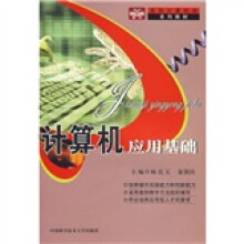 高职计算机类系列教材:计算机应用基础