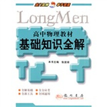 高中物理教材基础知识全解