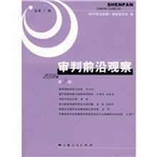 审判前沿观察（2008年第2辑）（总第3辑）