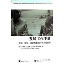 发展工作手册：规划、督导、评估和影响分析实用指南