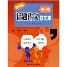 初中生话题作文总文库（第1辑）